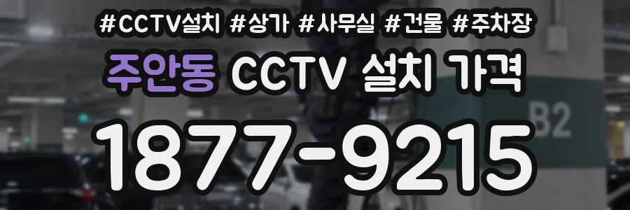 주안동 CCTV 설치 가격