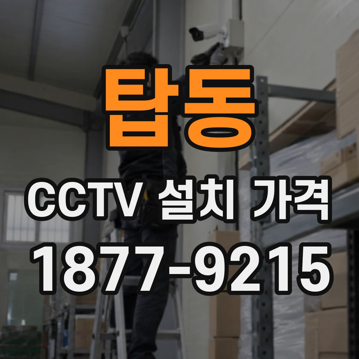탑동 CCTV 설치 가격