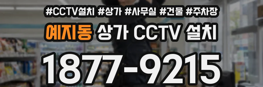 예지동 상가 CCTV 설치