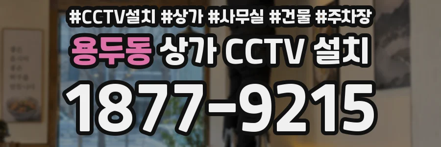 용두동 상가 CCTV 설치