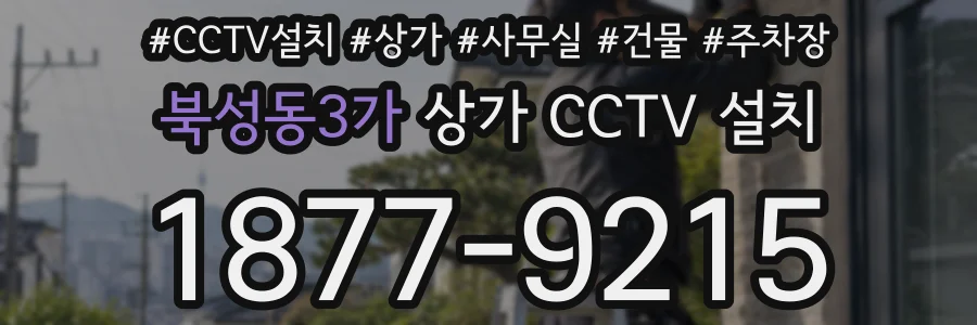 북성동3가 상가 CCTV 설치