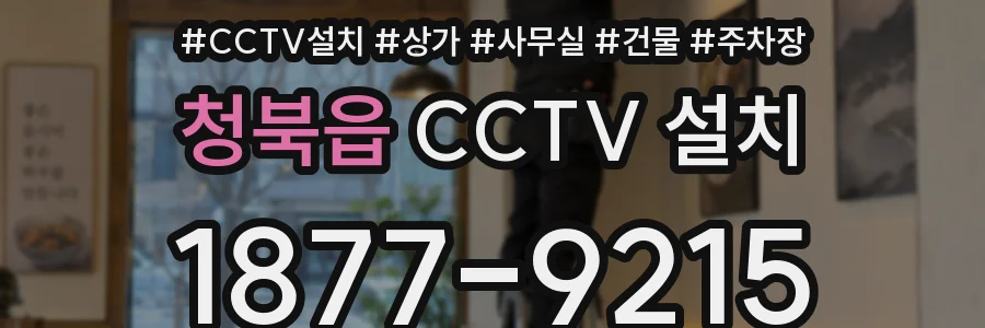 청북읍 CCTV 설치