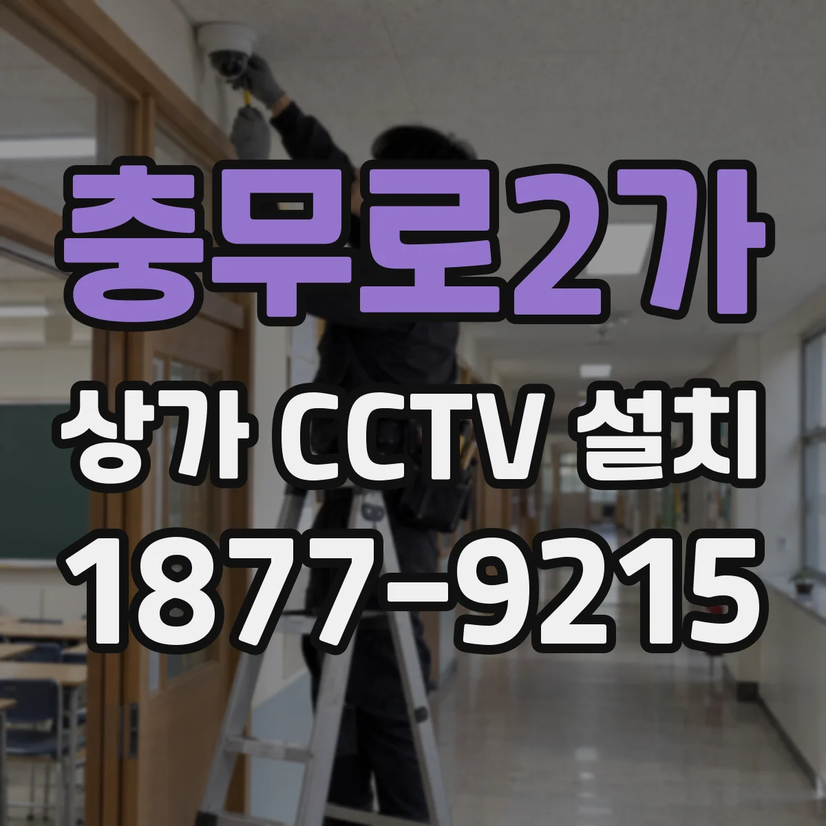 충무로2가 상가 CCTV 설치