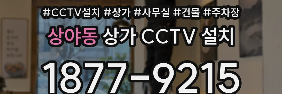 상야동 상가 CCTV 설치