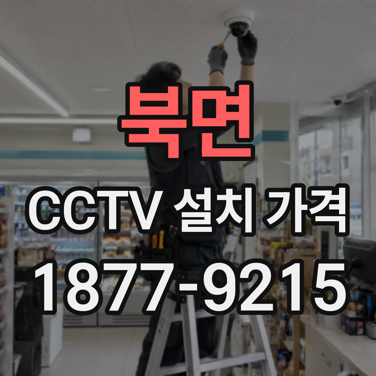 북면 CCTV 설치 가격