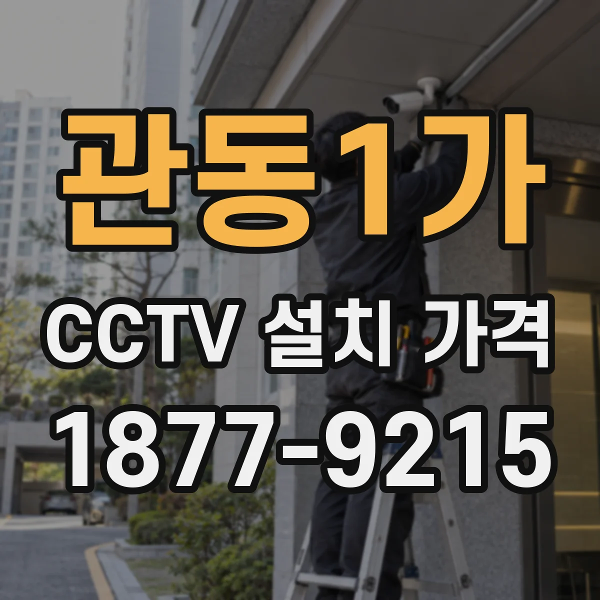 관동1가 CCTV 설치 가격
