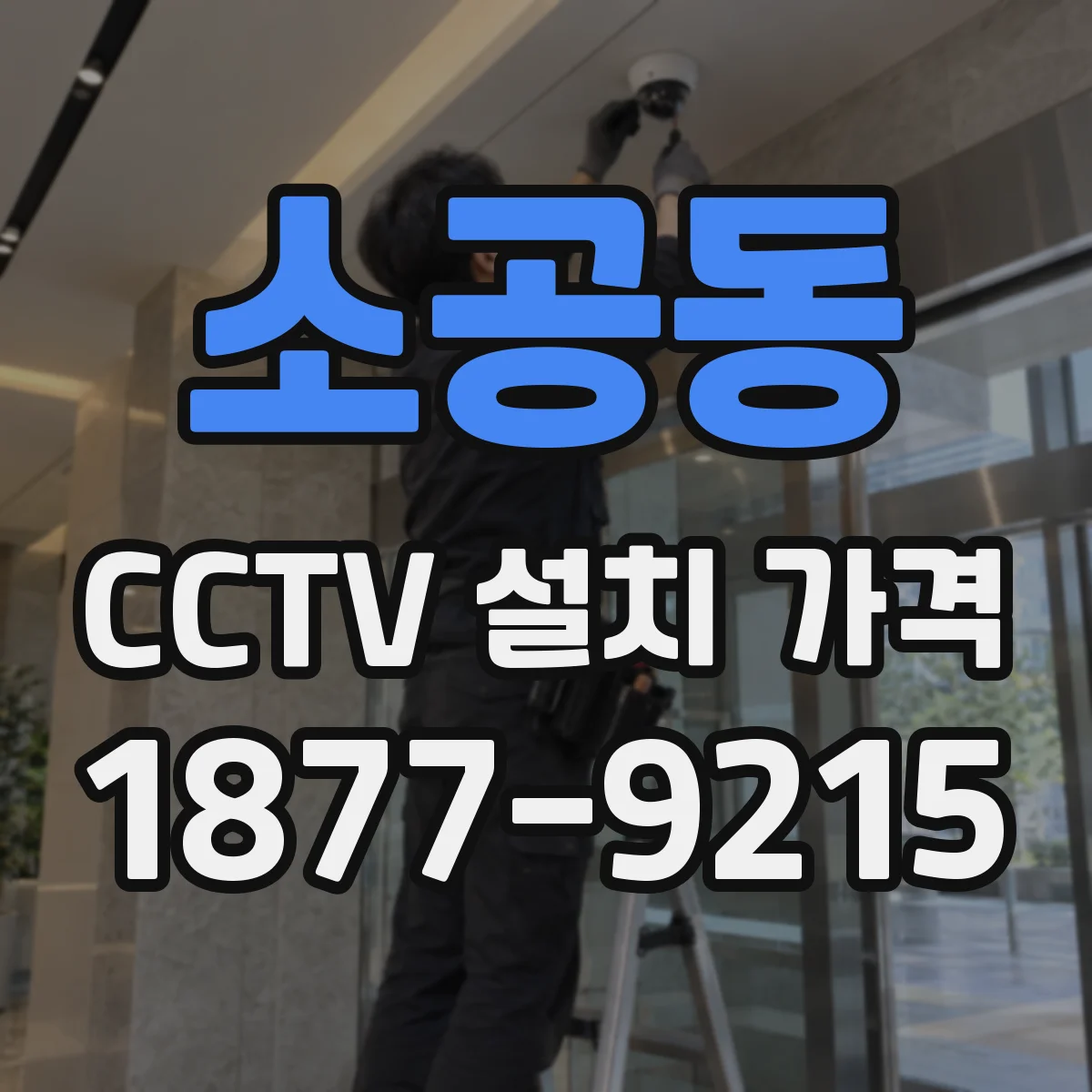 소공동 CCTV 설치 가격