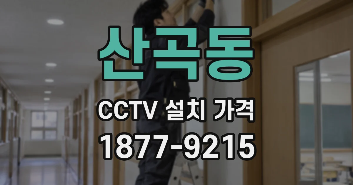 산곡동 CCTV 설치 가격
