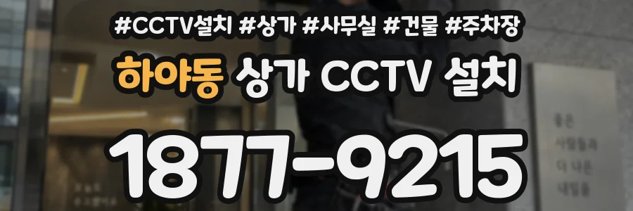 하야동 상가 CCTV 설치