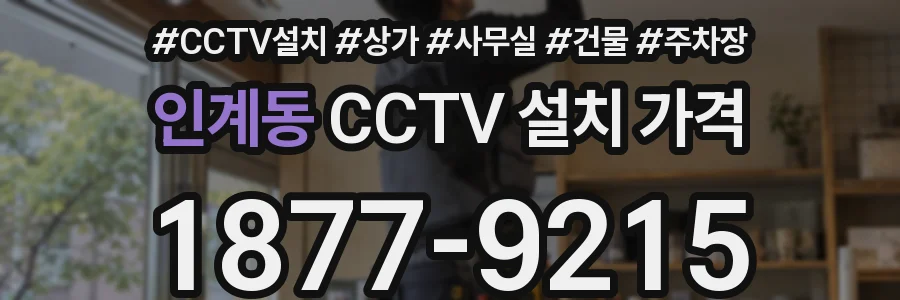 인계동 CCTV 설치 가격
