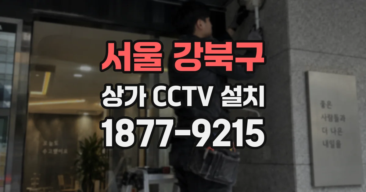 서울 강북구 상가 CCTV 설치