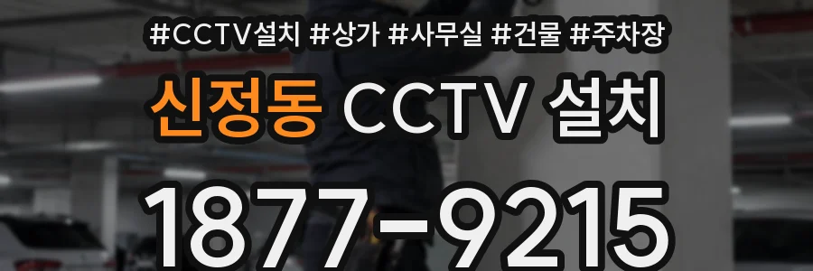 신정동 CCTV 설치