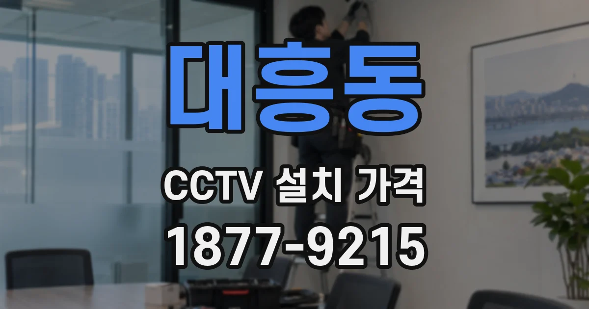 대흥동 CCTV 설치 가격