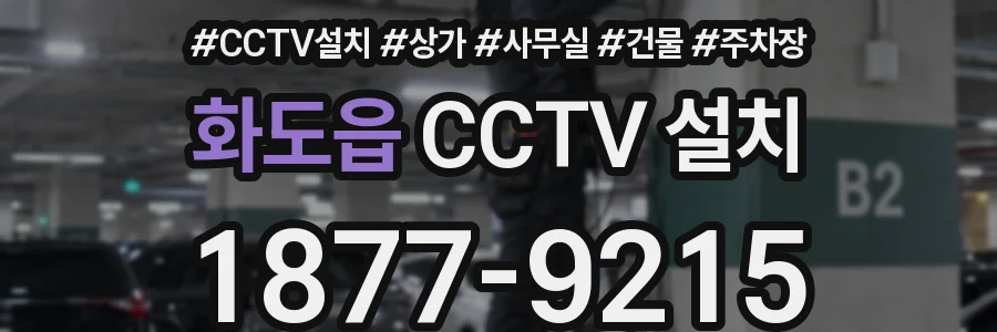 화도읍 CCTV 설치