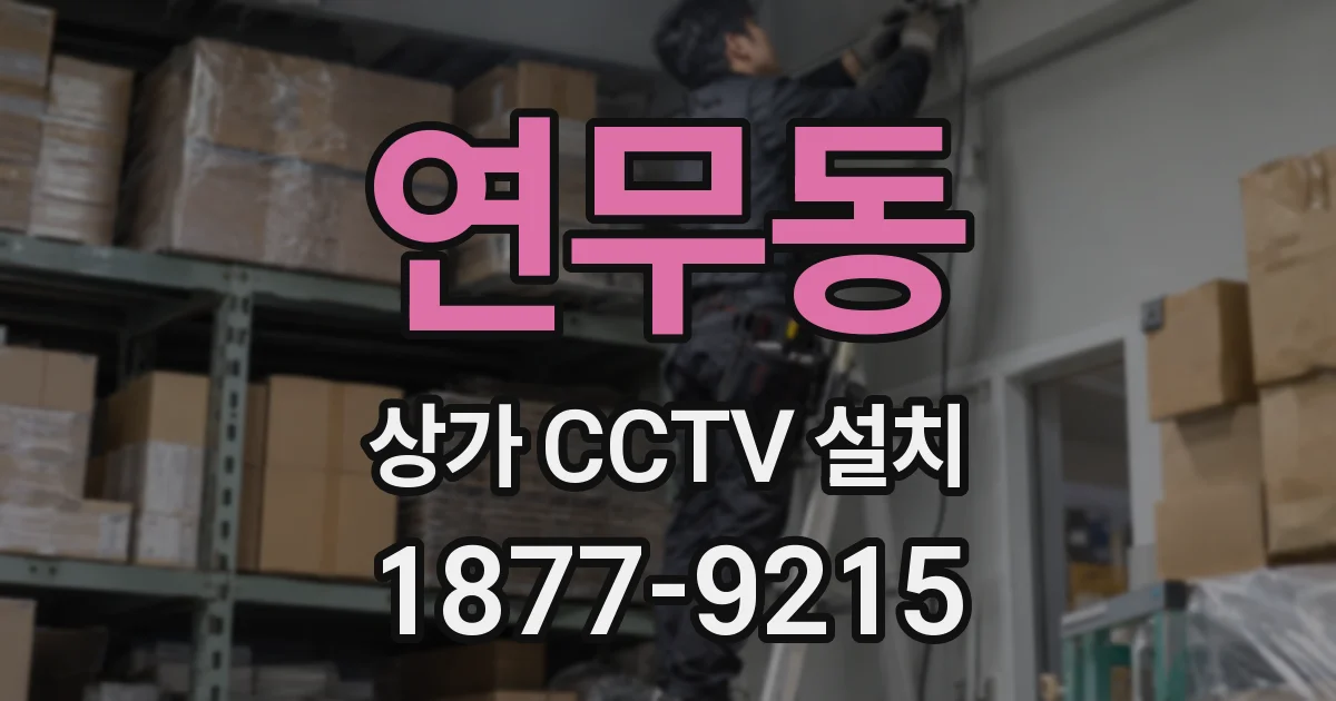 연무동 상가 CCTV 설치