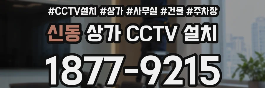 신동 상가 CCTV 설치