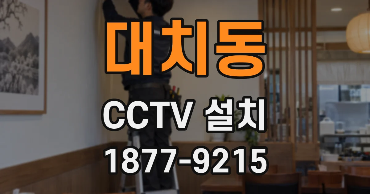 대치동 CCTV 설치