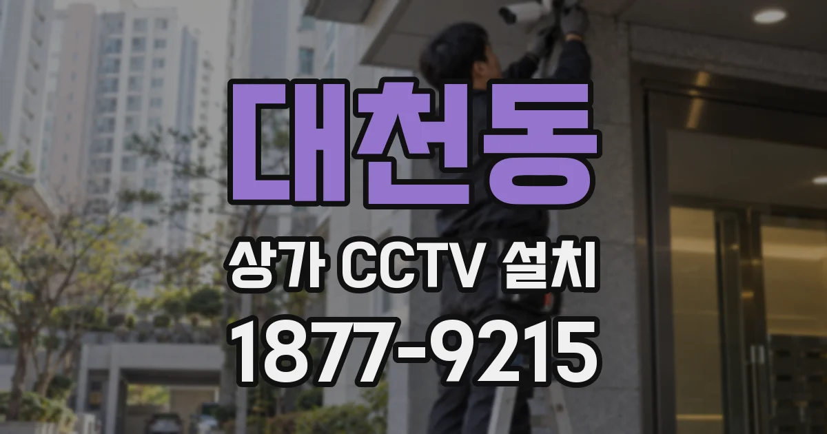 대천동 상가 CCTV 설치
