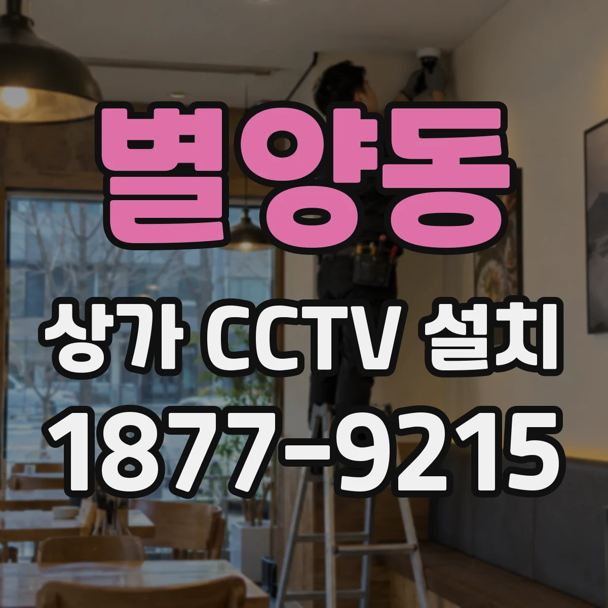 별양동 상가 CCTV 설치