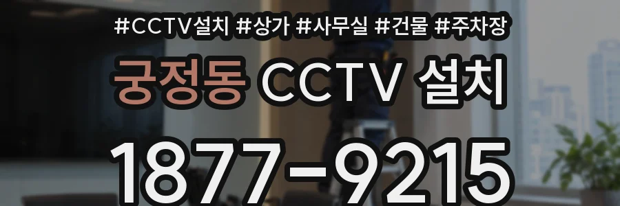 궁정동 CCTV 설치