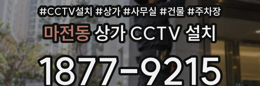 마전동 상가 CCTV 설치