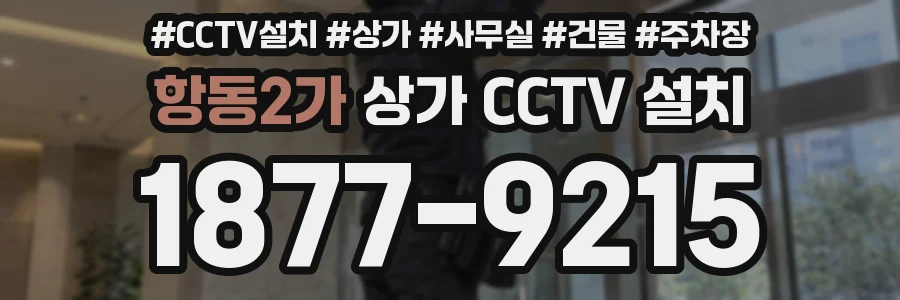 항동2가 상가 CCTV 설치