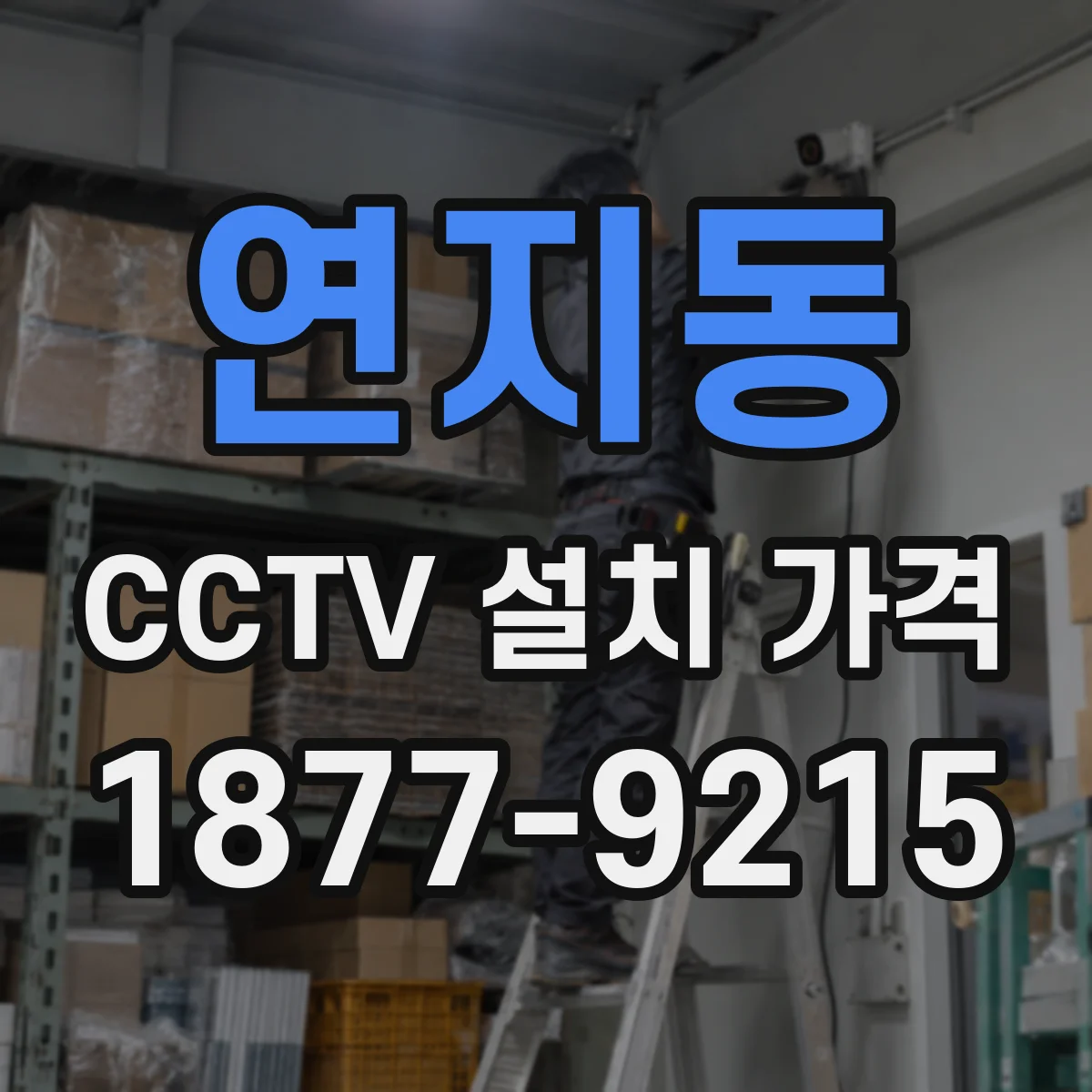 연지동 CCTV 설치 가격
