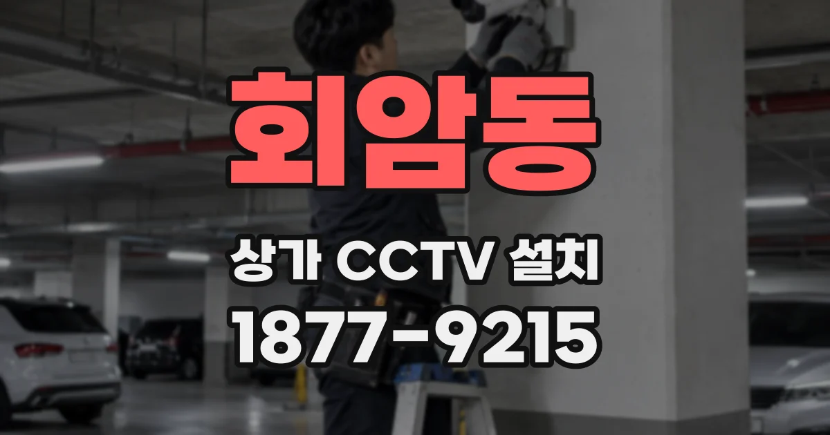 회암동 상가 CCTV 설치