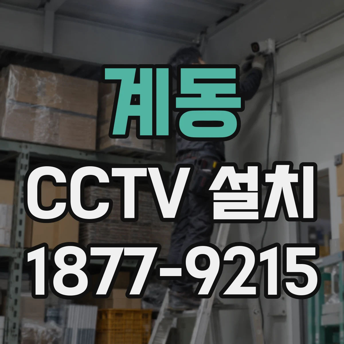 계동 CCTV 설치