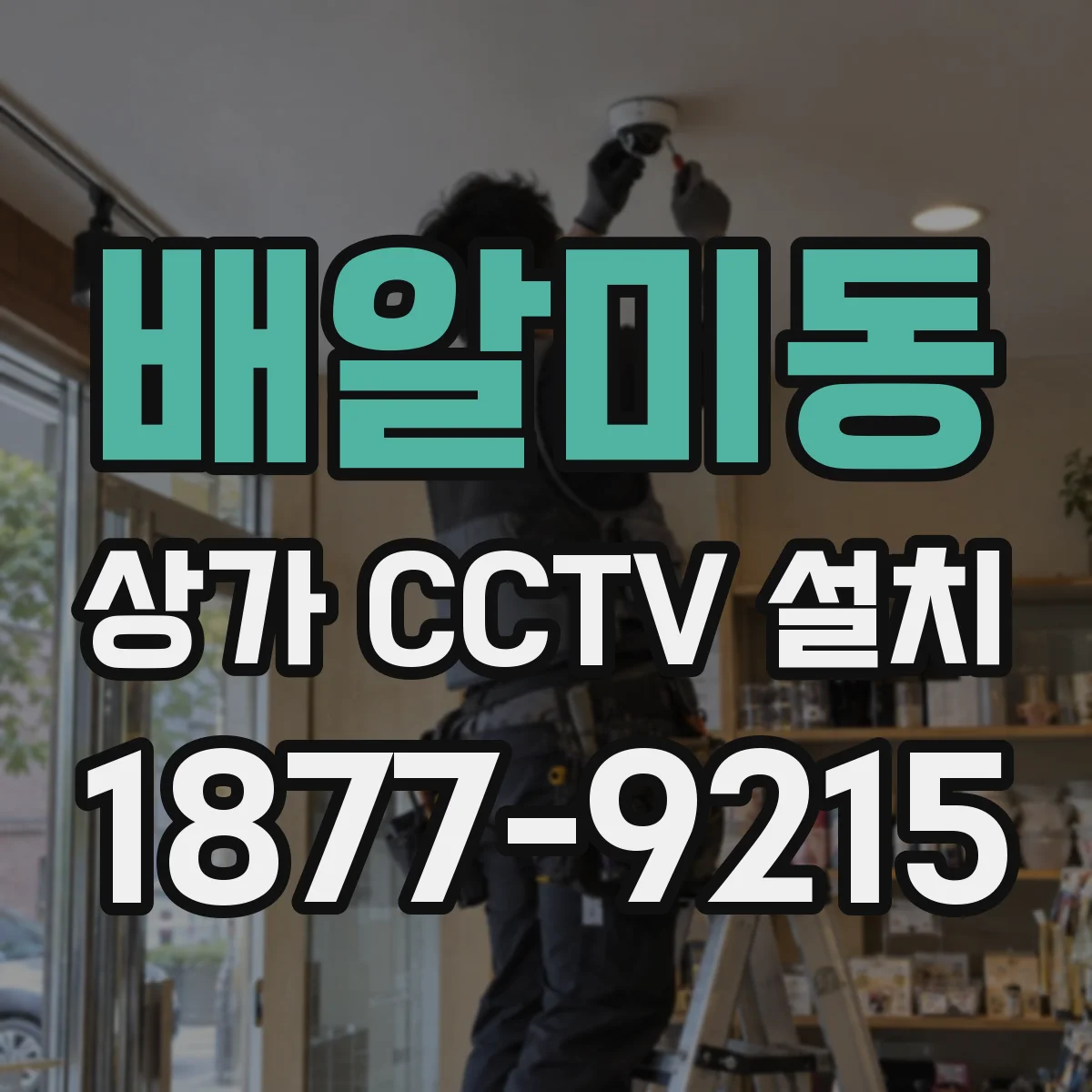 배알미동 상가 CCTV 설치