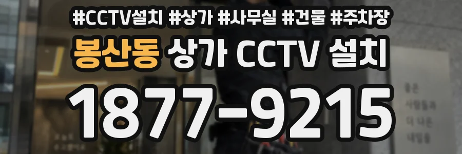 봉산동 상가 CCTV 설치