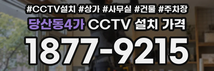 당산동4가 CCTV 설치 가격