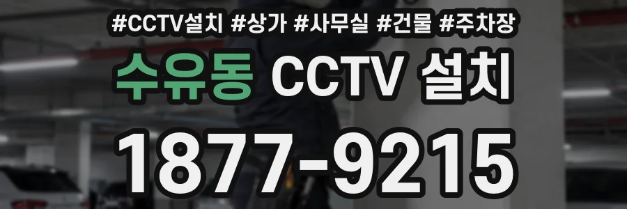 수유동 CCTV 설치