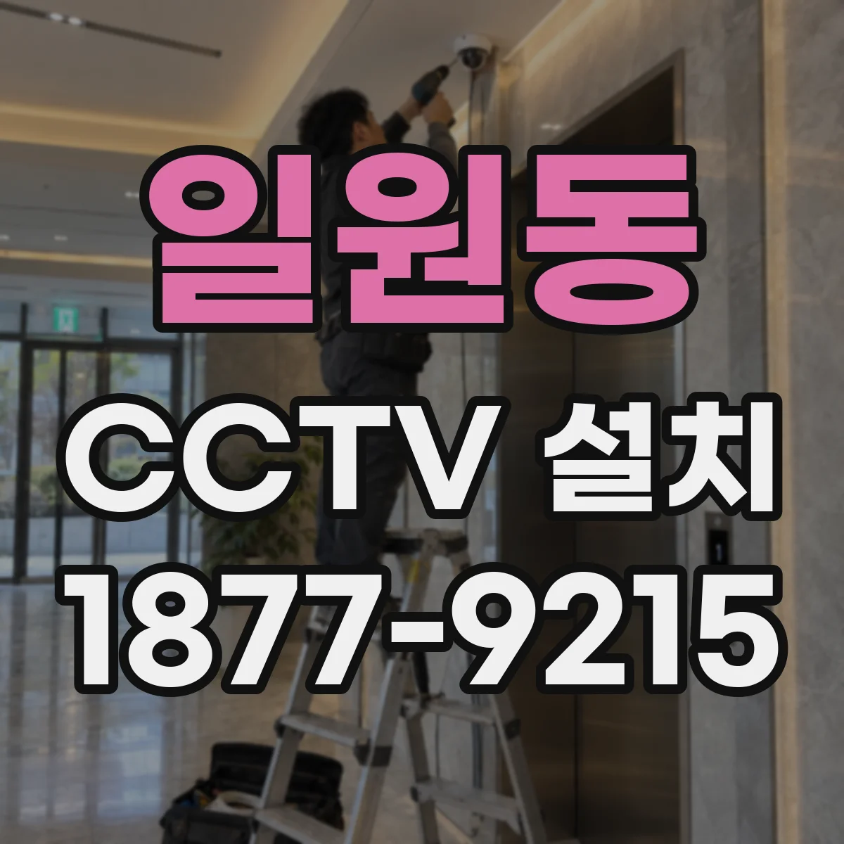 일원동 CCTV 설치