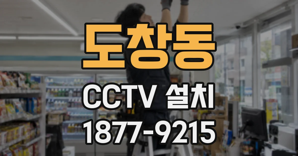 도창동 CCTV 설치