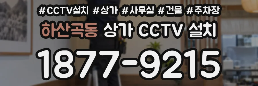 하산곡동 상가 CCTV 설치