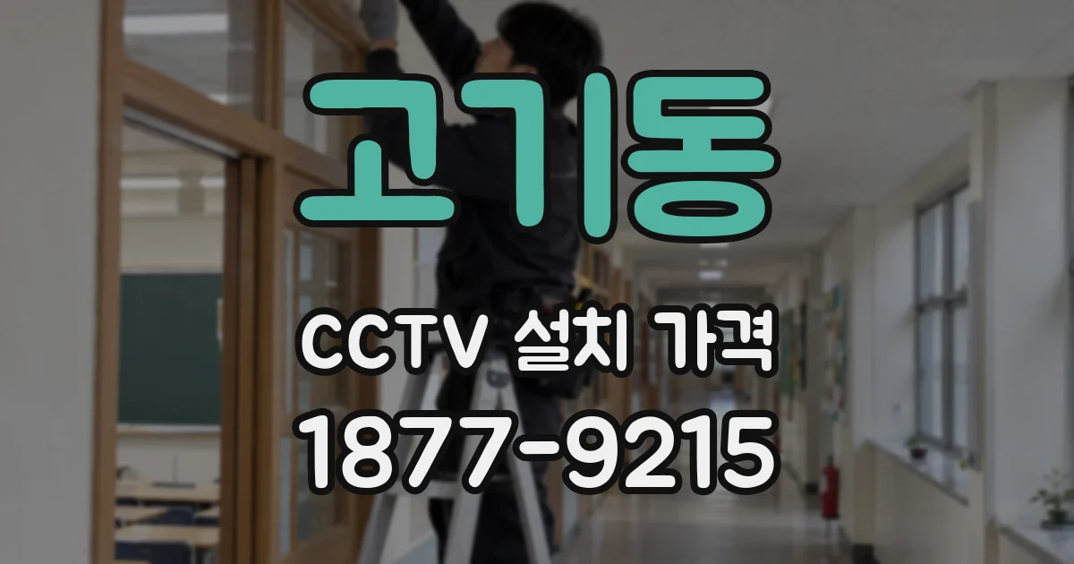 고기동 CCTV 설치 가격