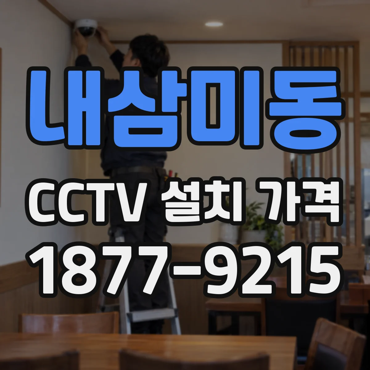 내삼미동 CCTV 설치 가격