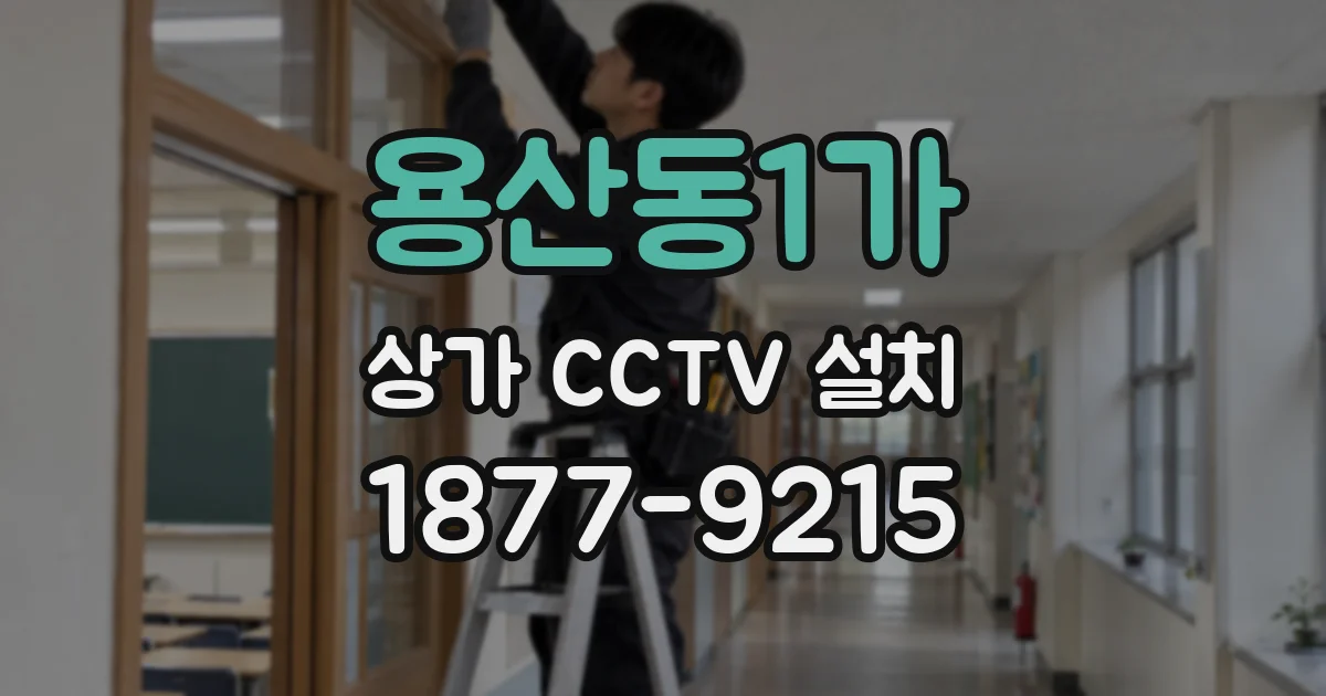 용산동1가 상가 CCTV 설치