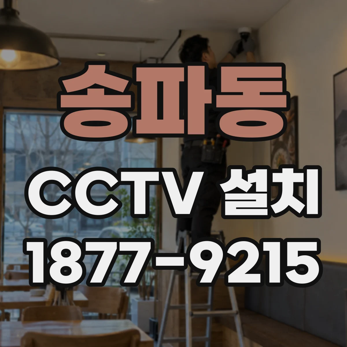 송파동 CCTV 설치