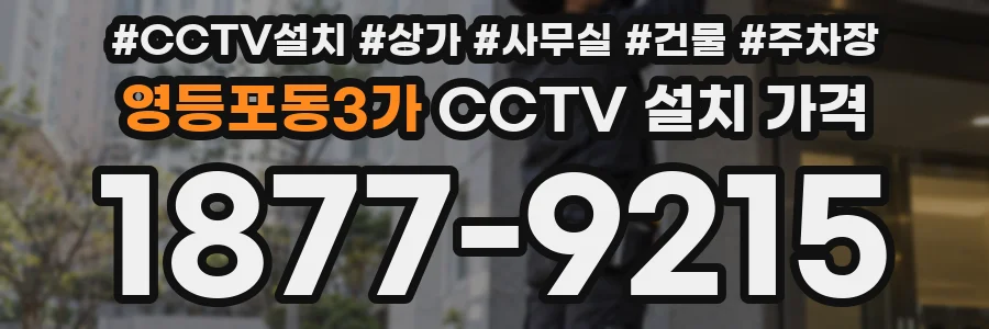 영등포동3가 CCTV 설치 가격