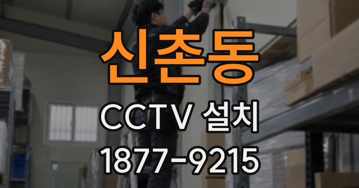 신촌동 CCTV 설치