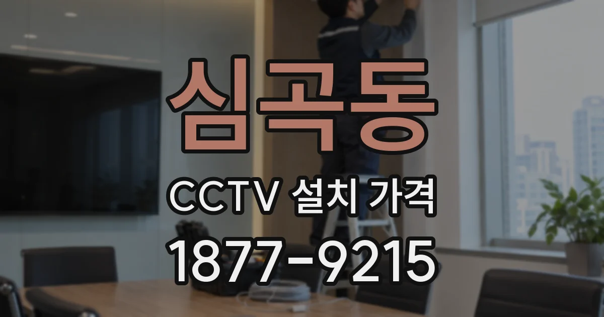 심곡동 CCTV 설치 가격