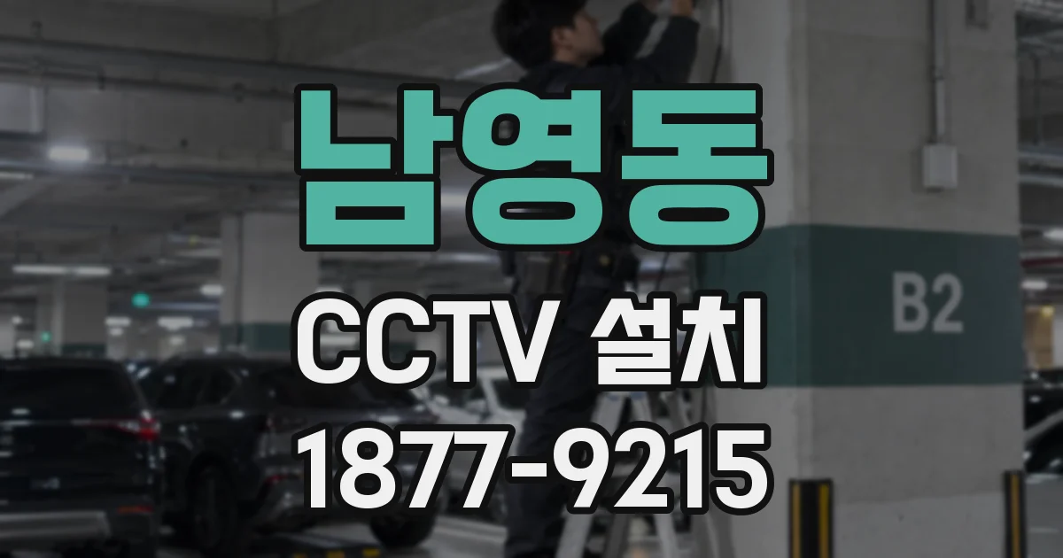 남영동 CCTV 설치