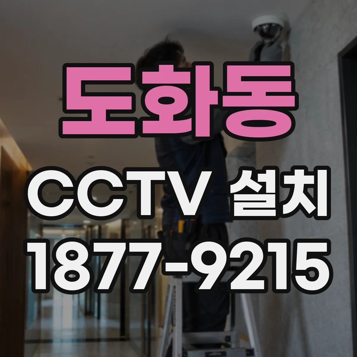 도화동 CCTV 설치