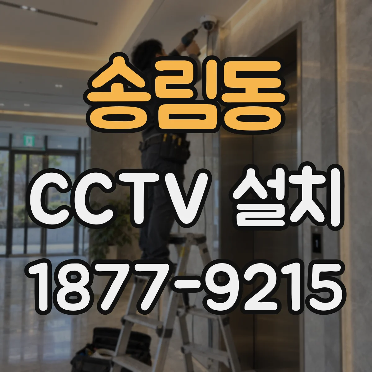 송림동 CCTV 설치