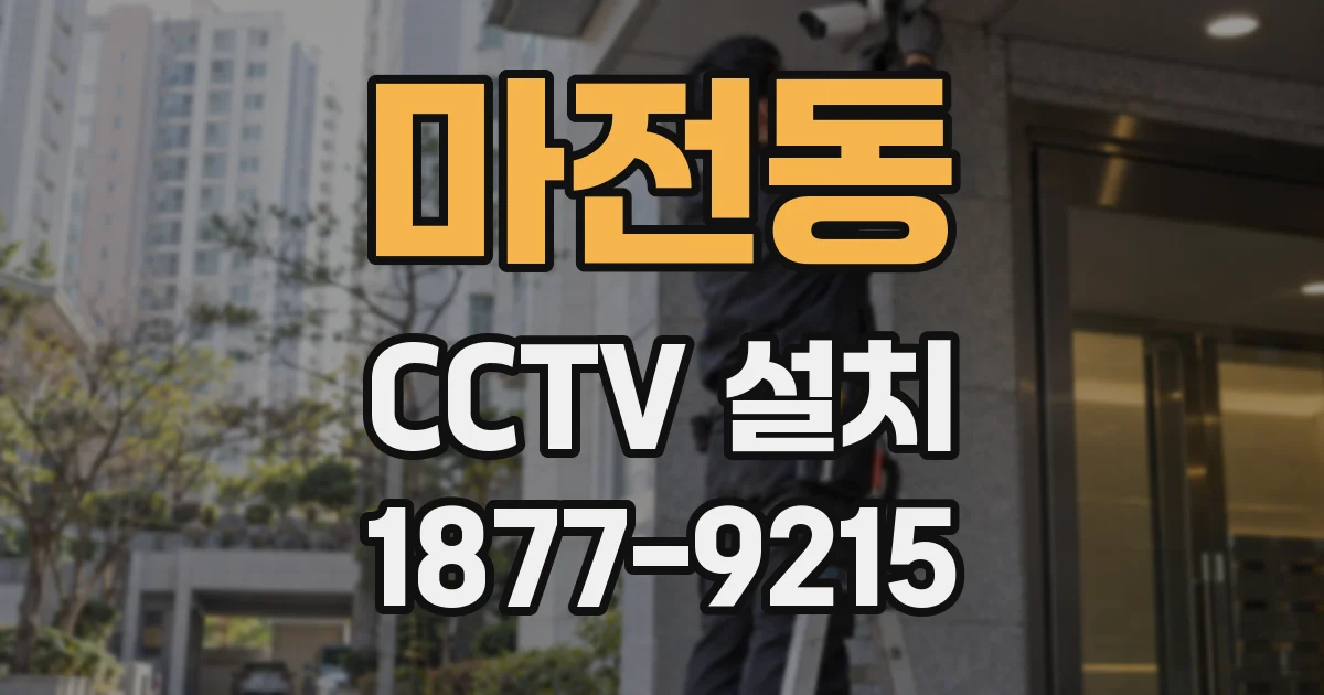 마전동 CCTV 설치