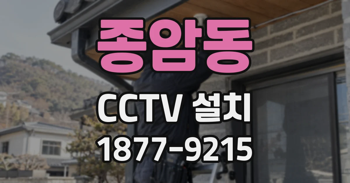 종암동 CCTV 설치