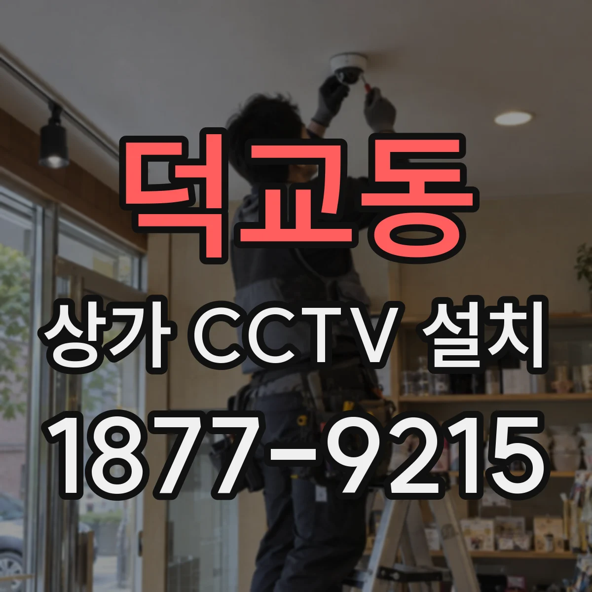 덕교동 상가 CCTV 설치