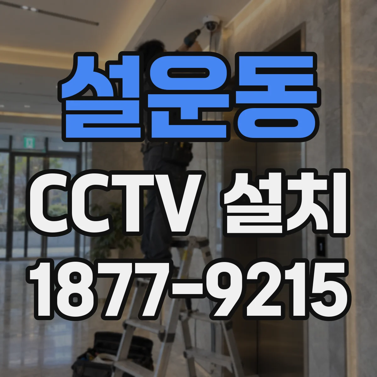 설운동 CCTV 설치